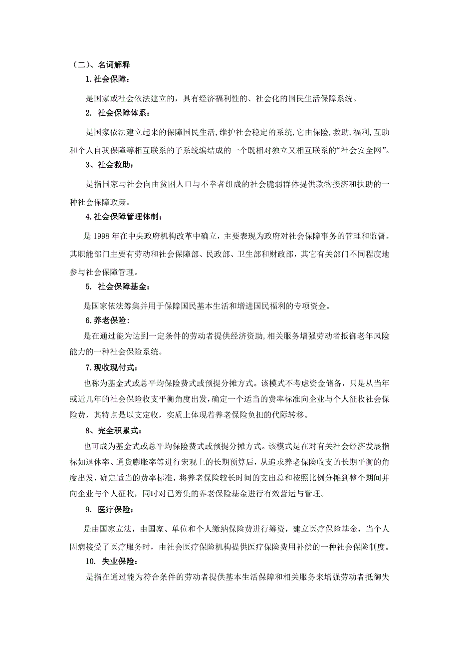 07春社会保障与医疗保障学期末复习指导_第4页