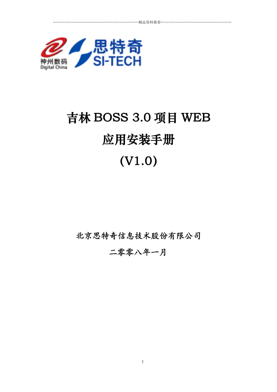 Boss WEB Plain 版安装手册V10@CRM_PD1@XXXX0108精编版_第1页