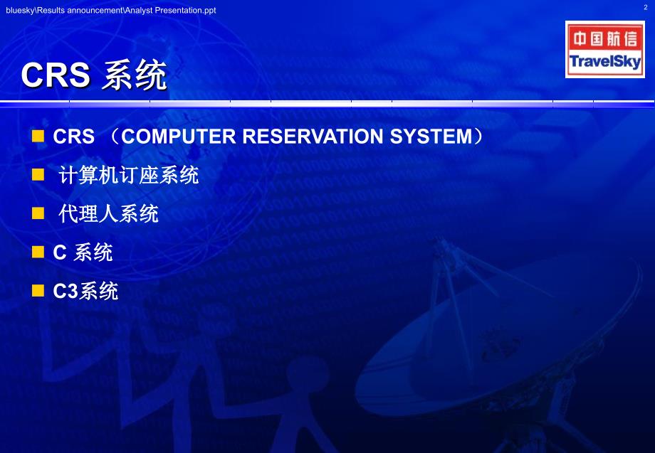 民航代理人分销系统基础知识C知识分享_第2页