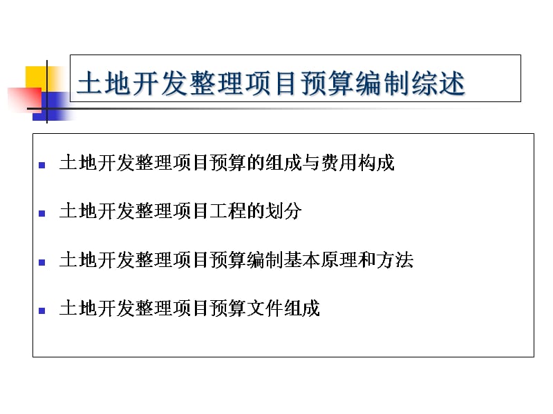 土地开发整理项目预算编制实务演示教学_第3页