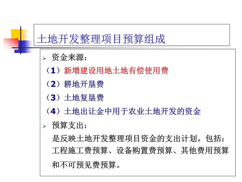 土地开发整理项目预算编制实务演示教学_第4页