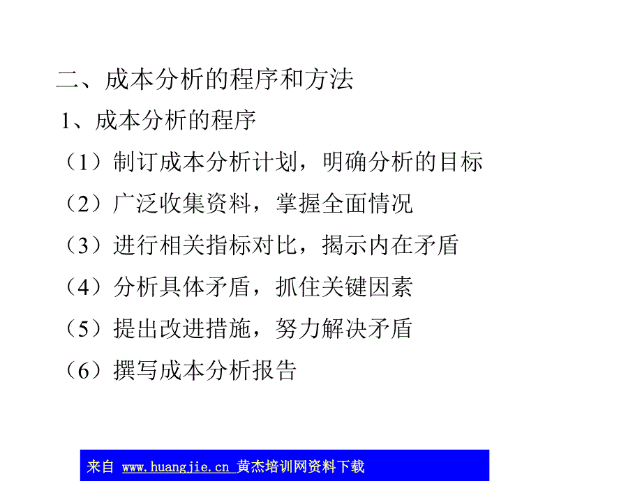 成本分析 成本分析的内容与方法课件_第4页