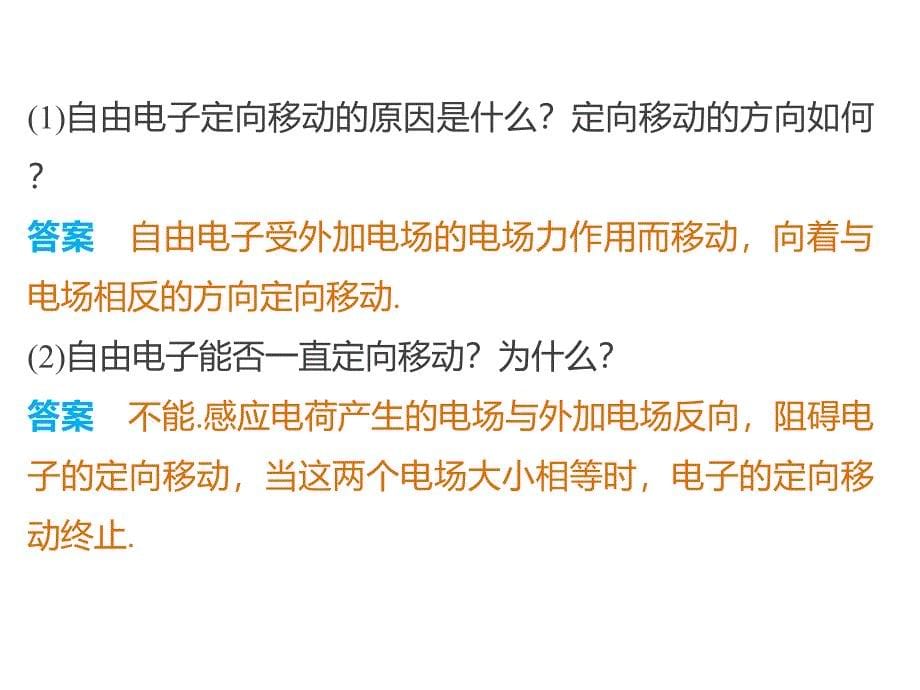 高二物理人教选修31同步课件第一章学案9静电现象的应用_第5页