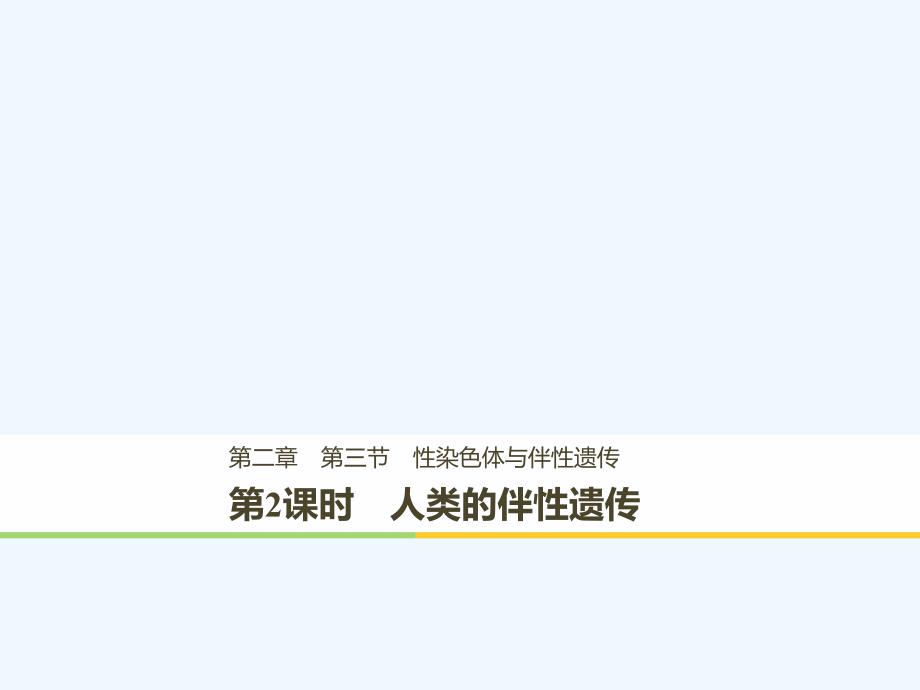 2017-2018学年高中生物 第二章 染色体与遗传 第三节 性染色体与伴性遗传 第2课时 浙科版必修2(1)_第1页