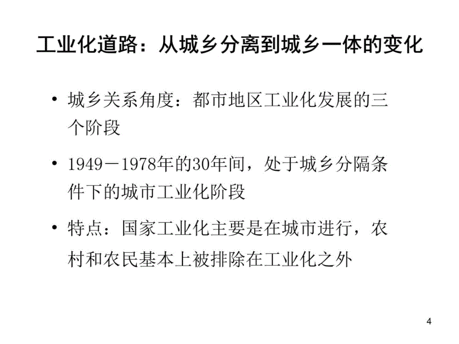 张强城乡一体工业化20091018成都区域经济年会复习课程_第4页