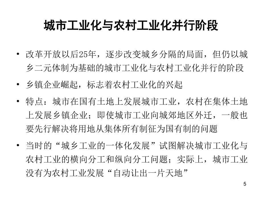 张强城乡一体工业化20091018成都区域经济年会复习课程_第5页