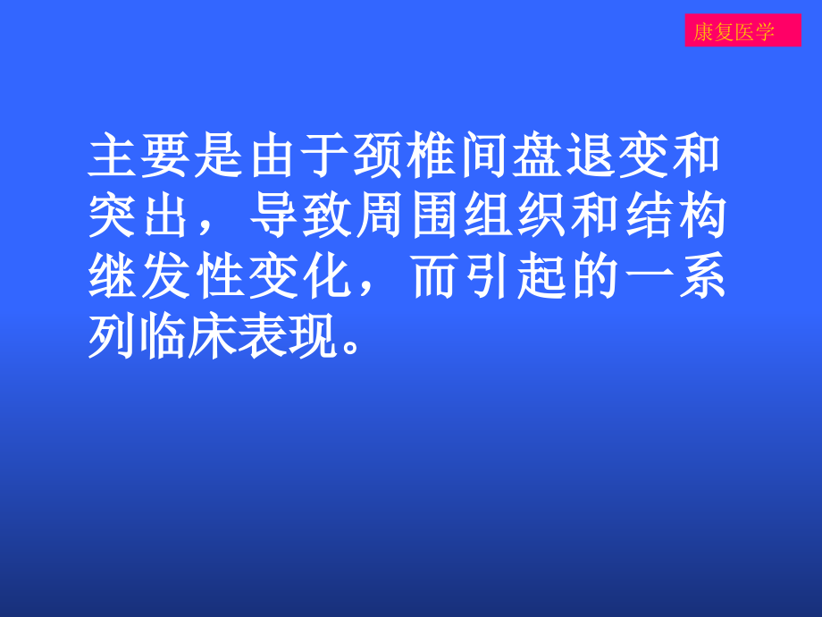 颈椎病的康复教学幻灯片_第3页