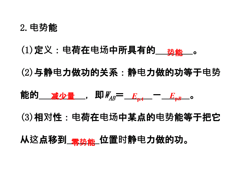 高二物理人教选修31课件14电势能和电势共27张_第3页