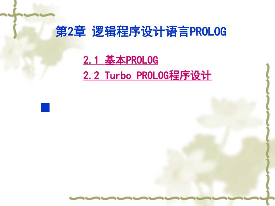 逻辑程序设计语言PROLOG资料教程_第1页