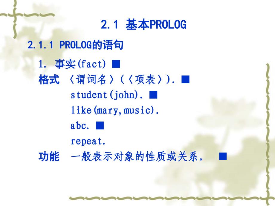 逻辑程序设计语言PROLOG资料教程_第2页