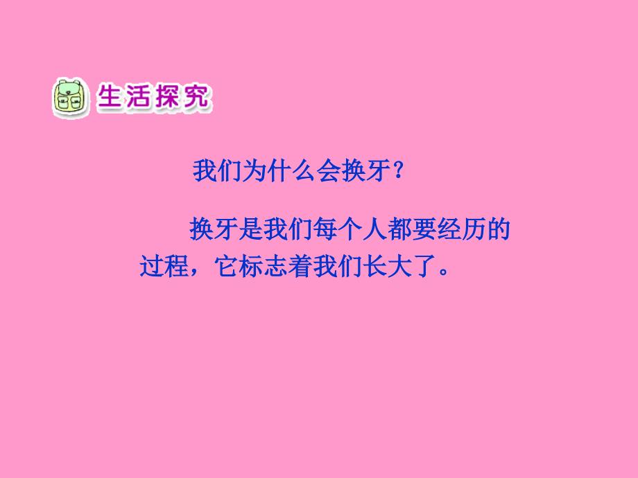 人教新课标一年级品德与生活下册我换牙了教学课件3_第4页