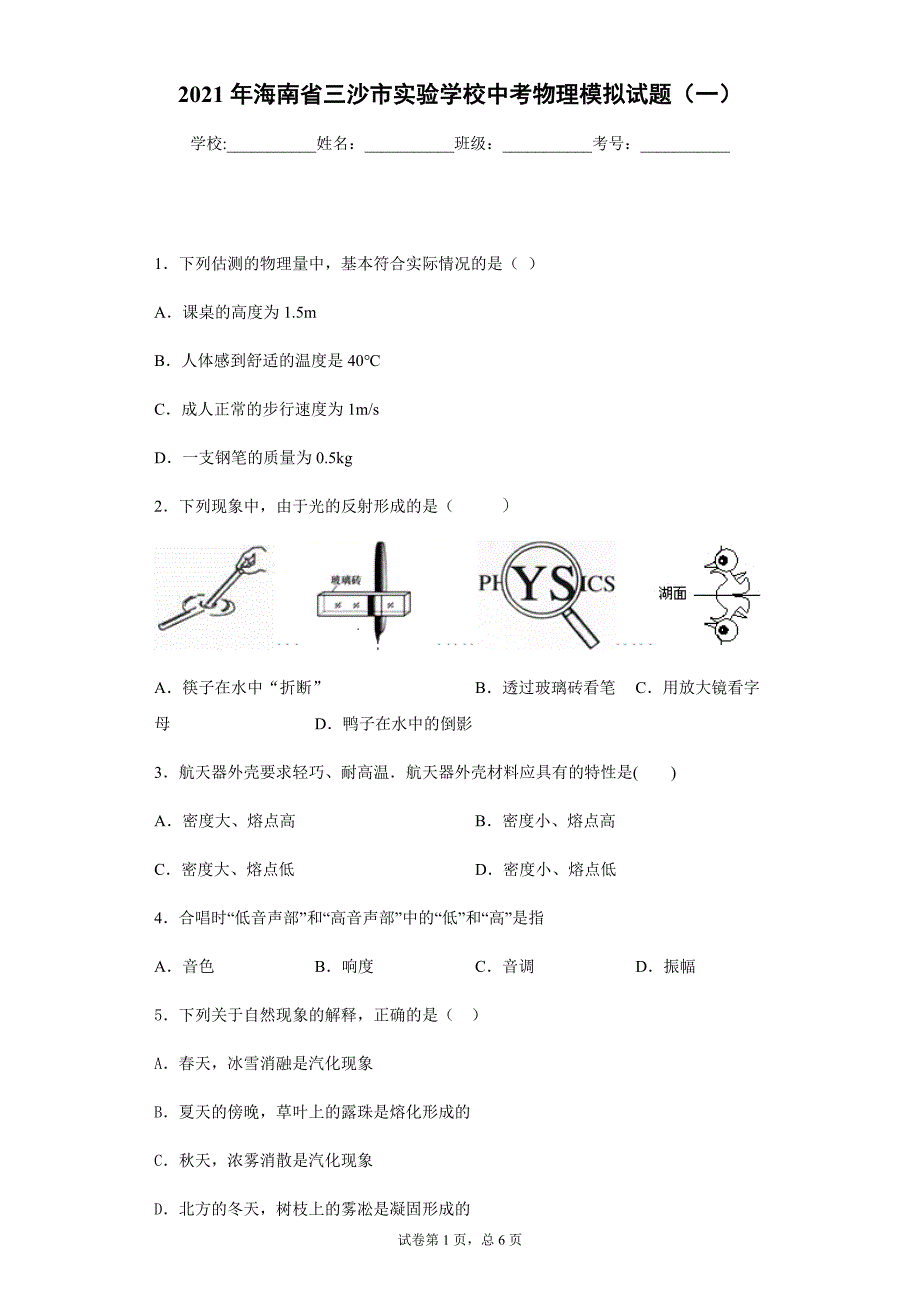 2021年海南省三沙市实验学校中考物理模拟试题（一）_第1页