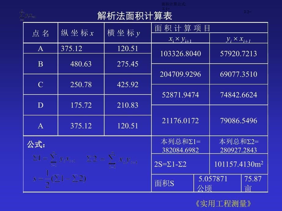 实用工测10面积测定教学案例_第5页