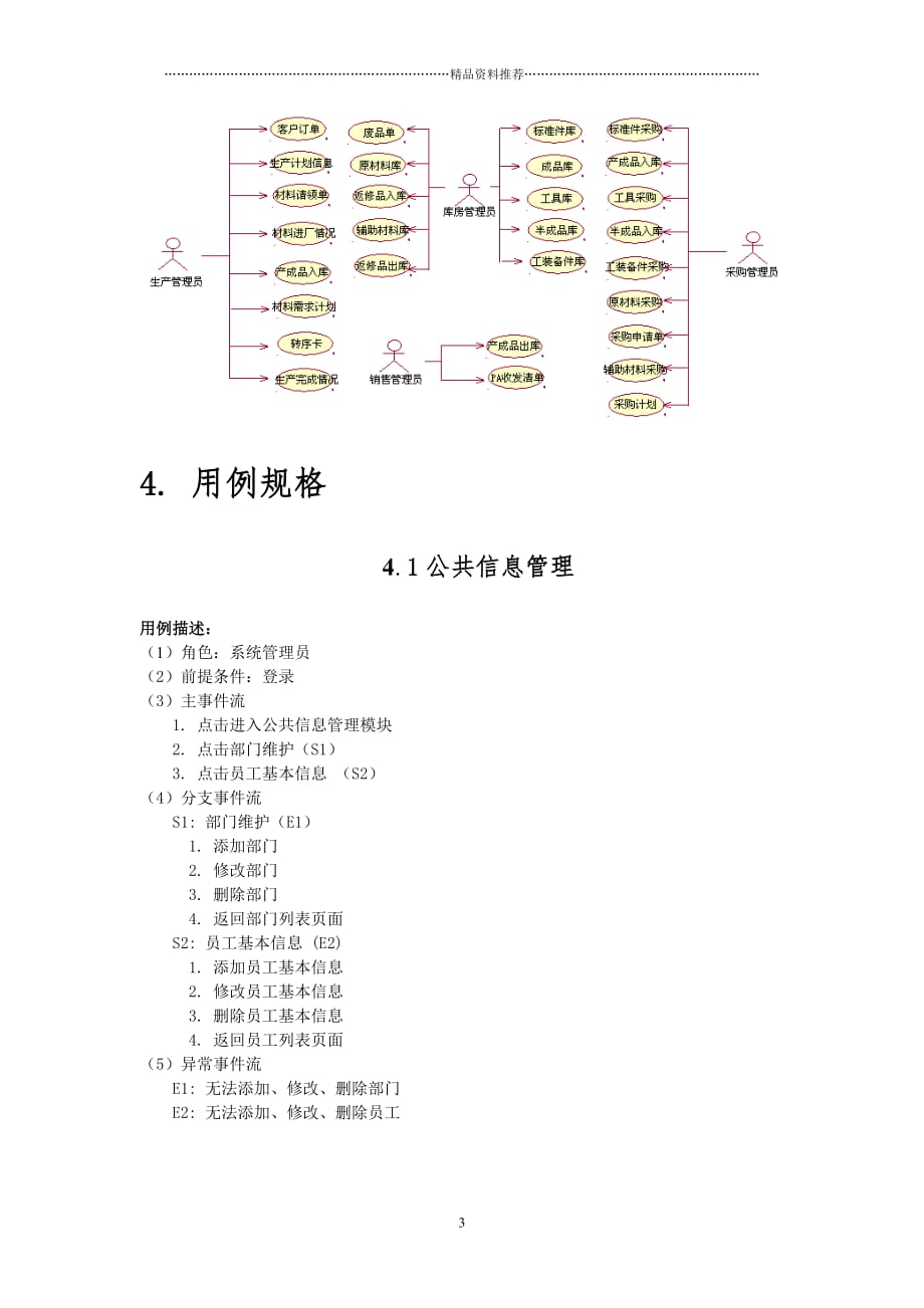 0ERP系统需求规格说明书(教学示例模板)精编版_第3页