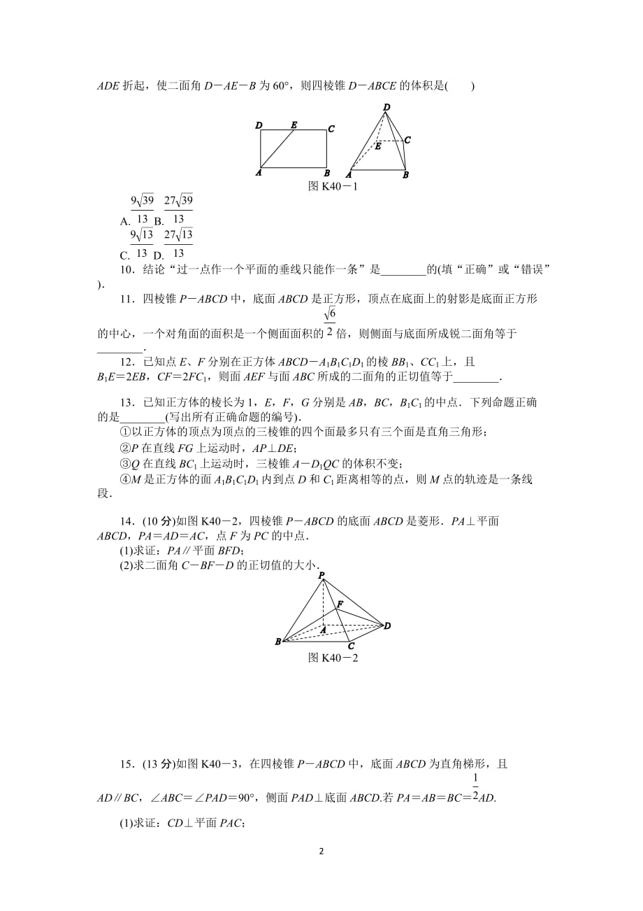 人教A理科数学课时考试及解析直线平面垂直的判定与性质_第2页