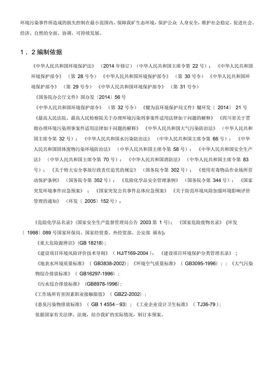 平安煤矿突发环境事件应急救援预案_第4页