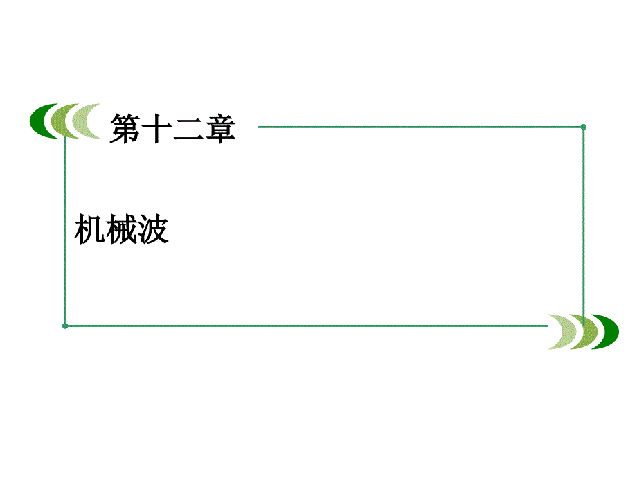 高中物理人教选修34课件第12章第4节波的衍射和干涉_第2页