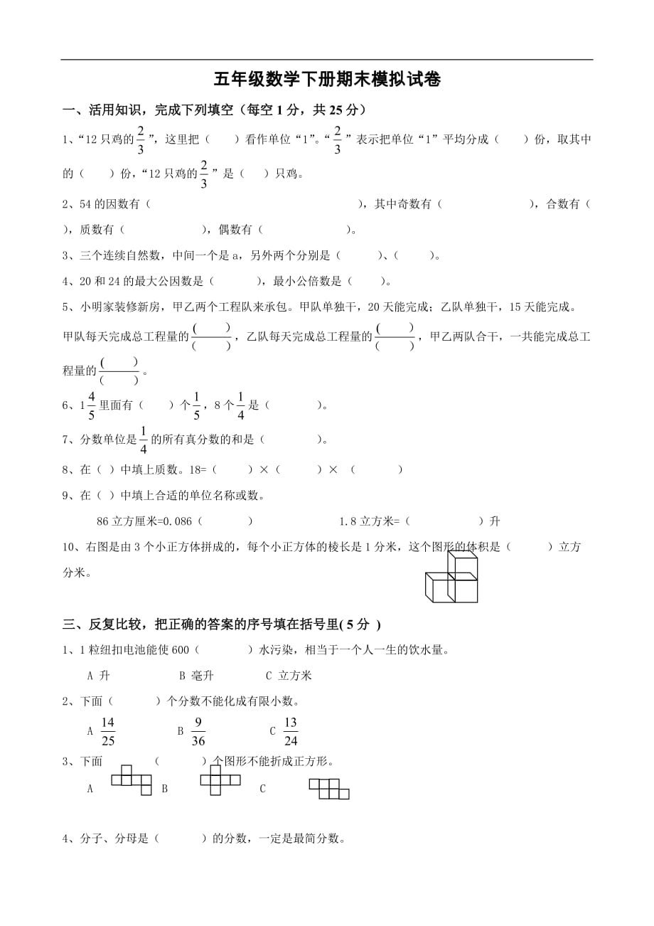 人教版五年级下册期末复习模拟试卷（数学）_第1页