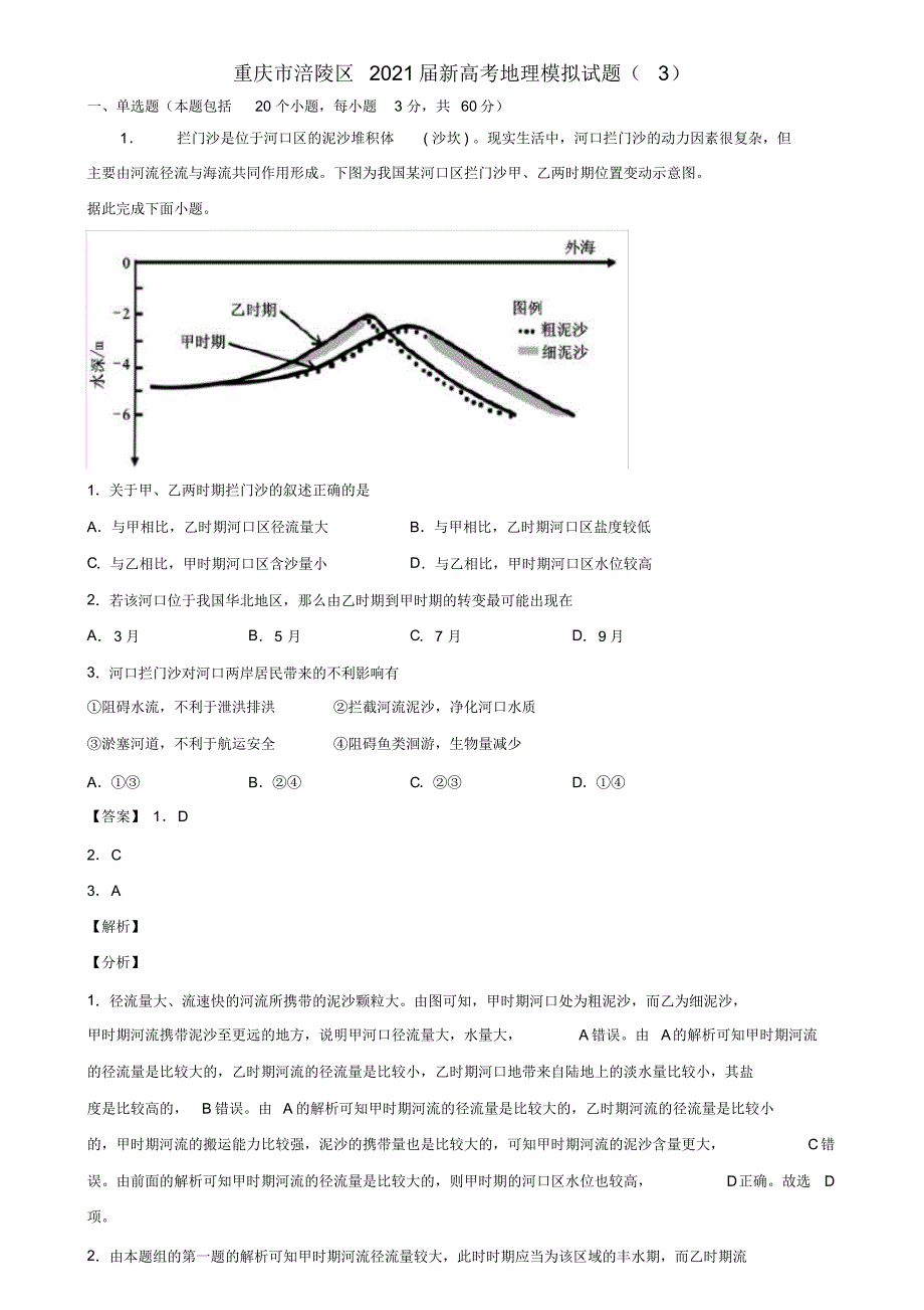 重庆市涪陵区2021届新高考地理模拟试题(3)含解析_第1页