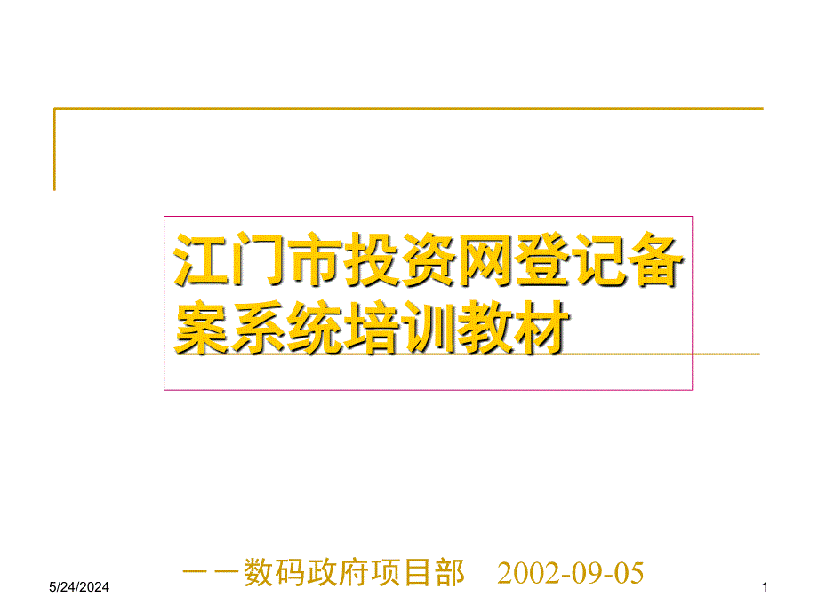 江门市投资网登记备案系统培训教材资料教程_第1页