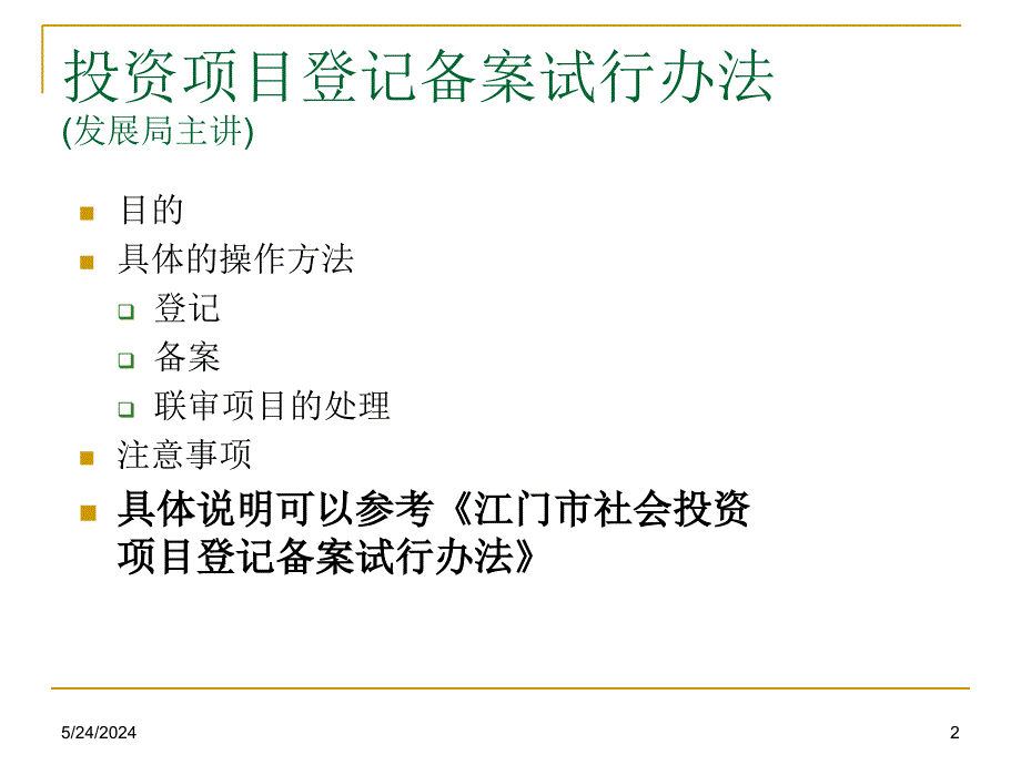 江门市投资网登记备案系统培训教材资料教程_第2页