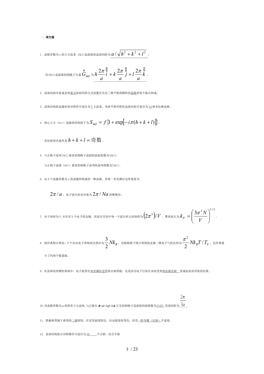 固体物理作业及解答_第1页