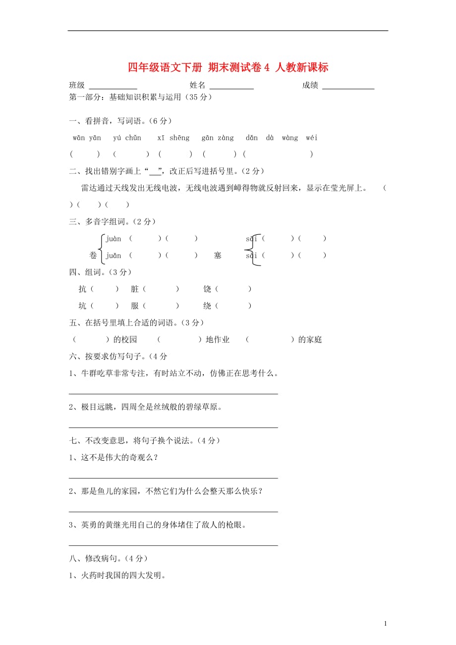 四年级语文下册 期末测试卷4_第1页