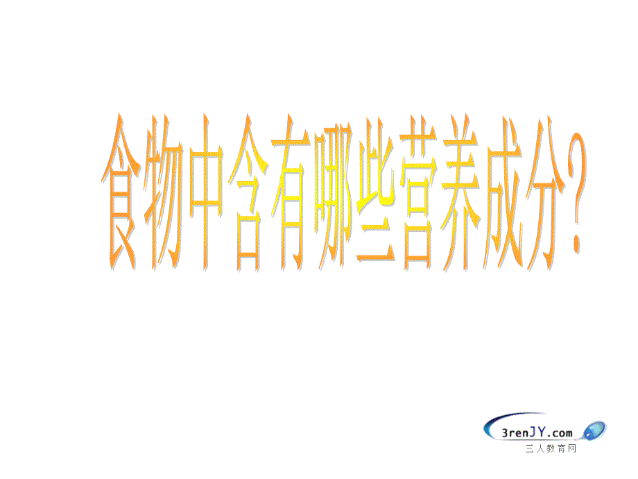 教科四年级科学下册食物中的营养课件2_第2页