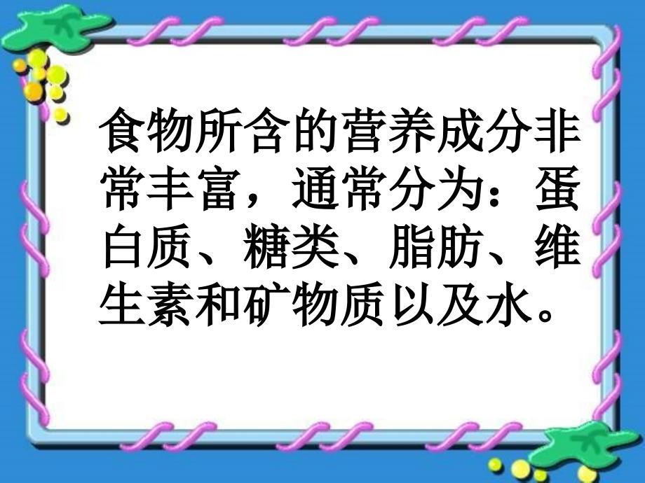 教科四年级科学下册食物中的营养课件2_第4页