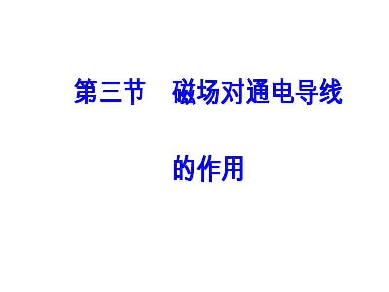 人教高中物理选修11课件第二章第三节磁场对通电导线的作用_第2页