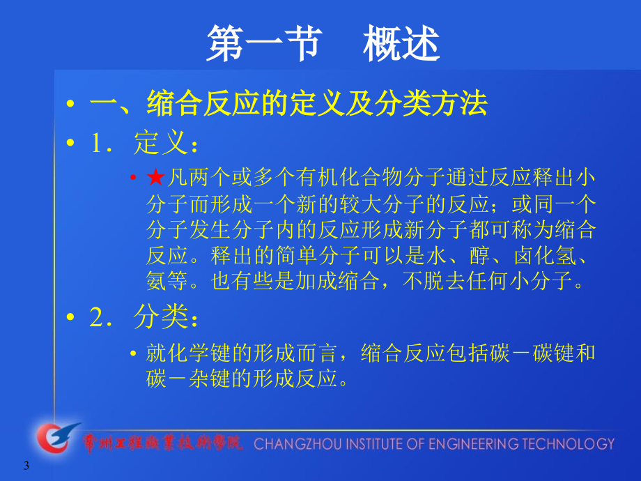 精细有机合成13第十三章缩合讲义教材_第3页