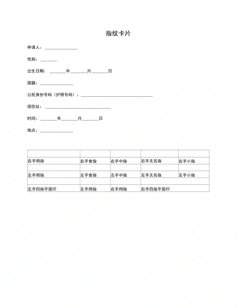 指纹卡片示范文本模板_第1页