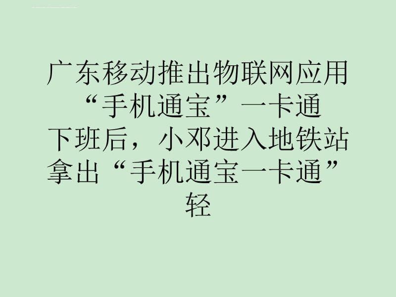 广东移动推出物联网应用手机通宝一卡通课件_第1页