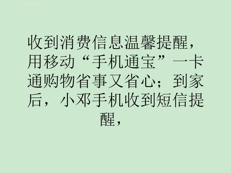 广东移动推出物联网应用手机通宝一卡通课件_第3页