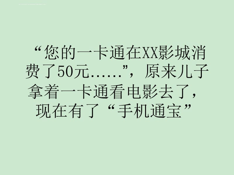 广东移动推出物联网应用手机通宝一卡通课件_第4页