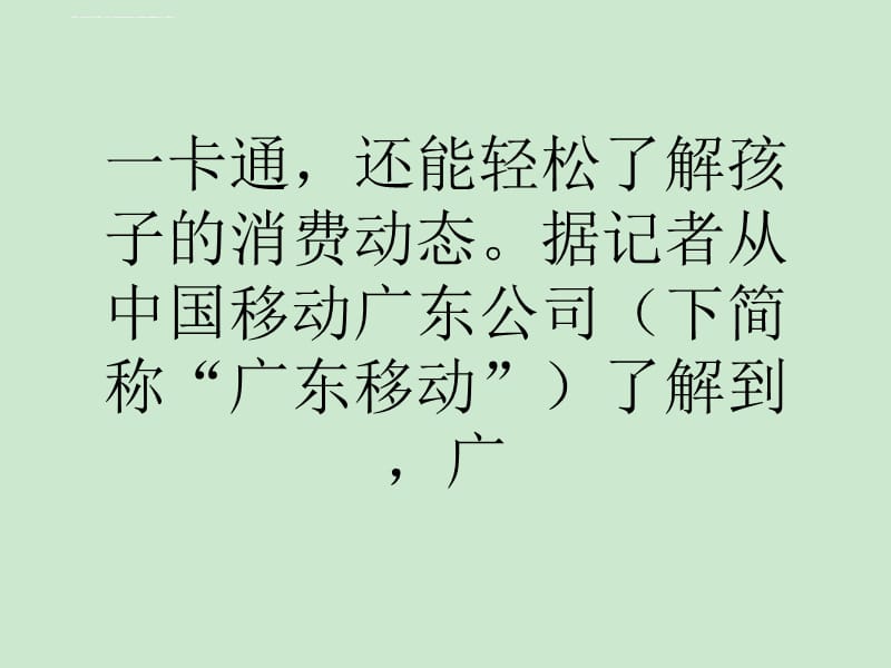 广东移动推出物联网应用手机通宝一卡通课件_第5页