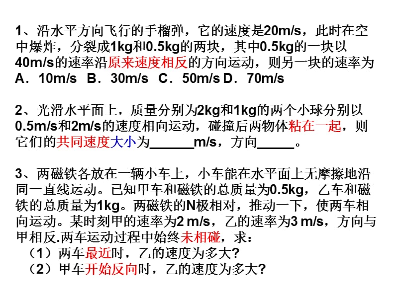 辽宁省沈阳市第二十一中学高中物理课件选修35163动量守恒定律训练案二_第3页