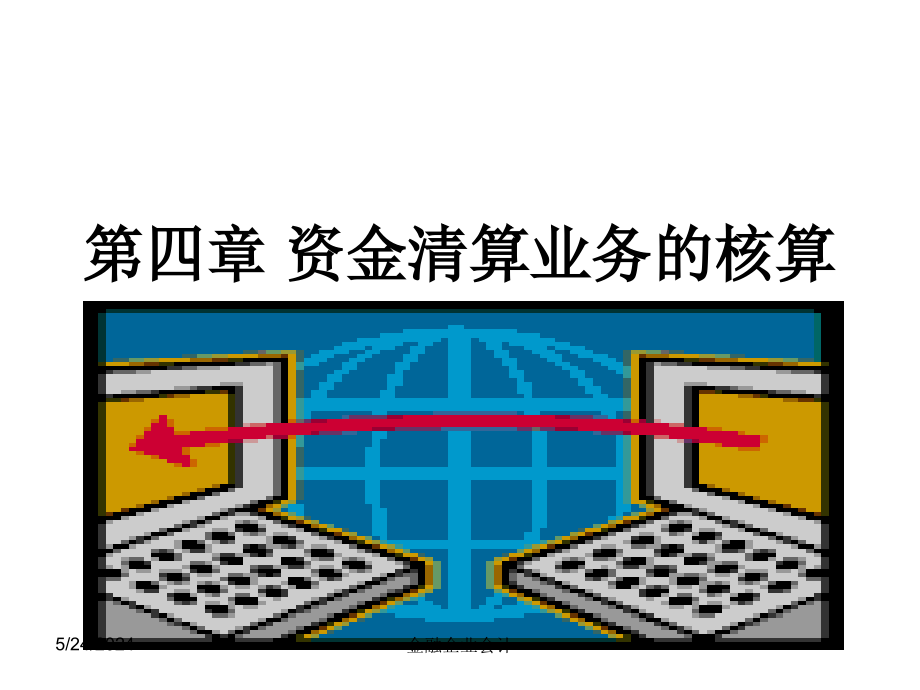 中财金融企业会计课件第五章 联行往来的核算教学提纲_第1页