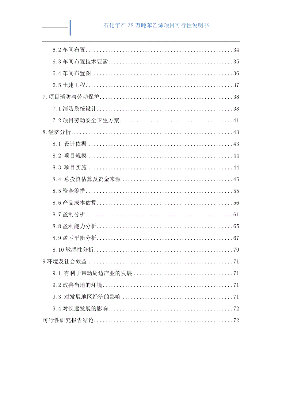 石化年产25万吨苯乙烯项目-可行性研究报告_第3页