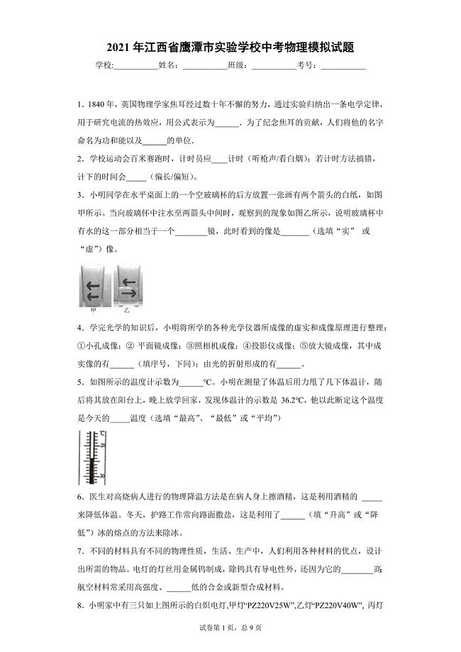 2021年江西省鹰潭市实验学校中考物理模拟试题