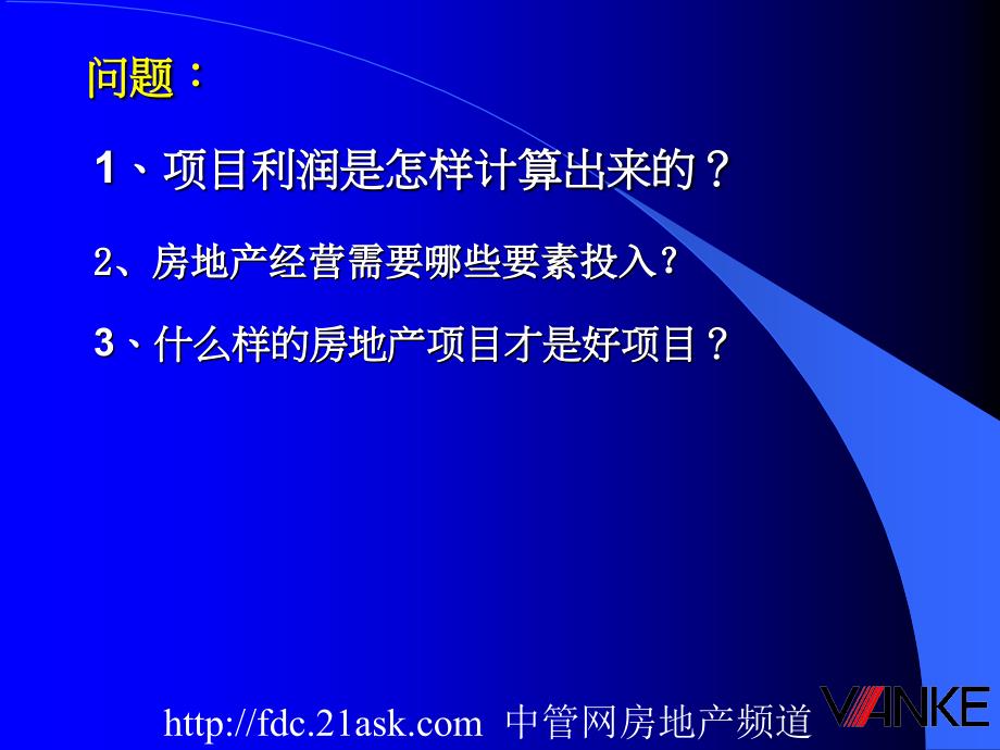 万科项目可行性论证--经济测算指标体系教学教案_第2页