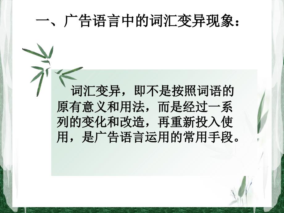 广告语言中的词汇变异现象课件_第2页