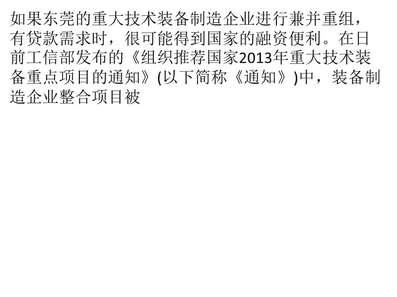 据悉我国重大装备制造企业兼并可获“补血”演示教学_第1页