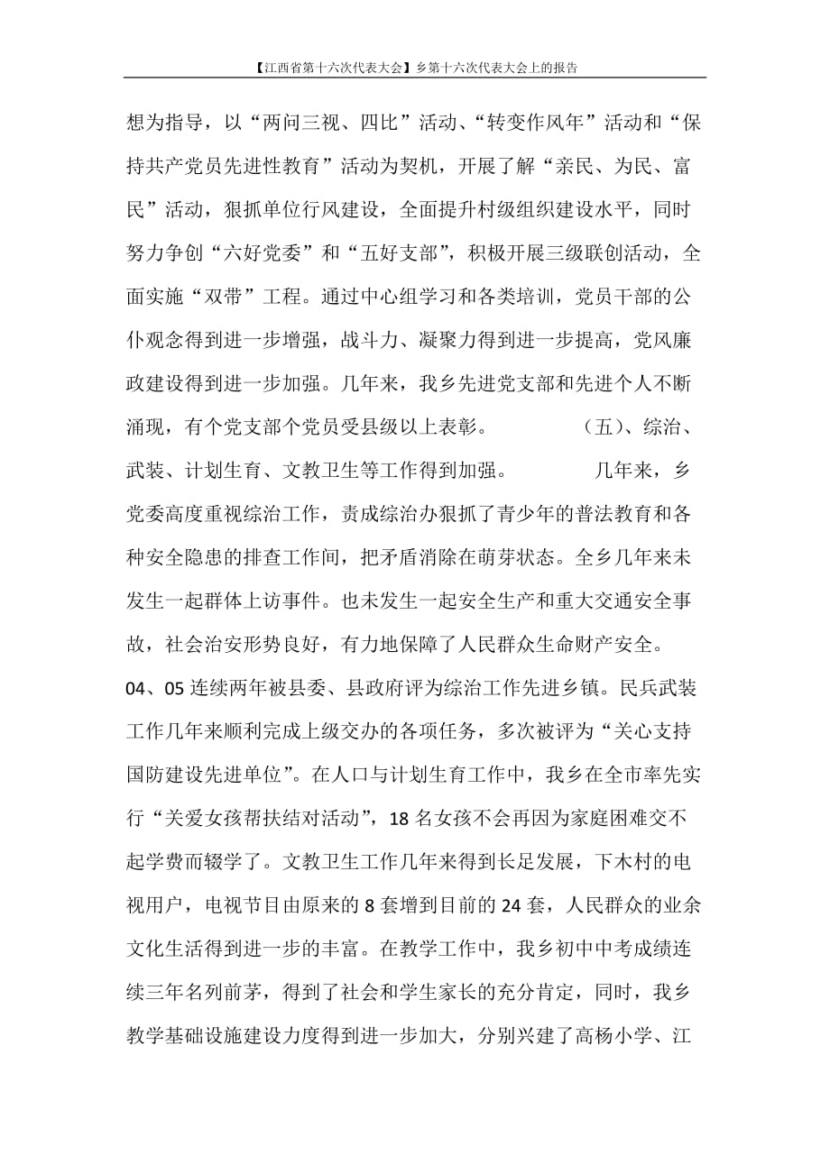 工作报告 【江西省第十六次代表大会】乡第十六次代表大会上的报告_第4页