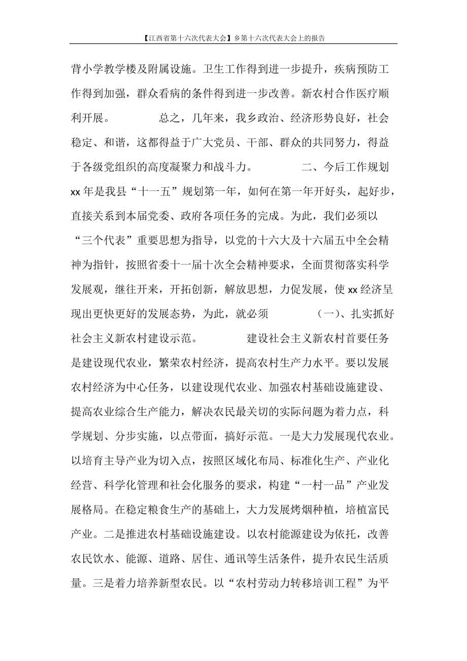 工作报告 【江西省第十六次代表大会】乡第十六次代表大会上的报告_第5页