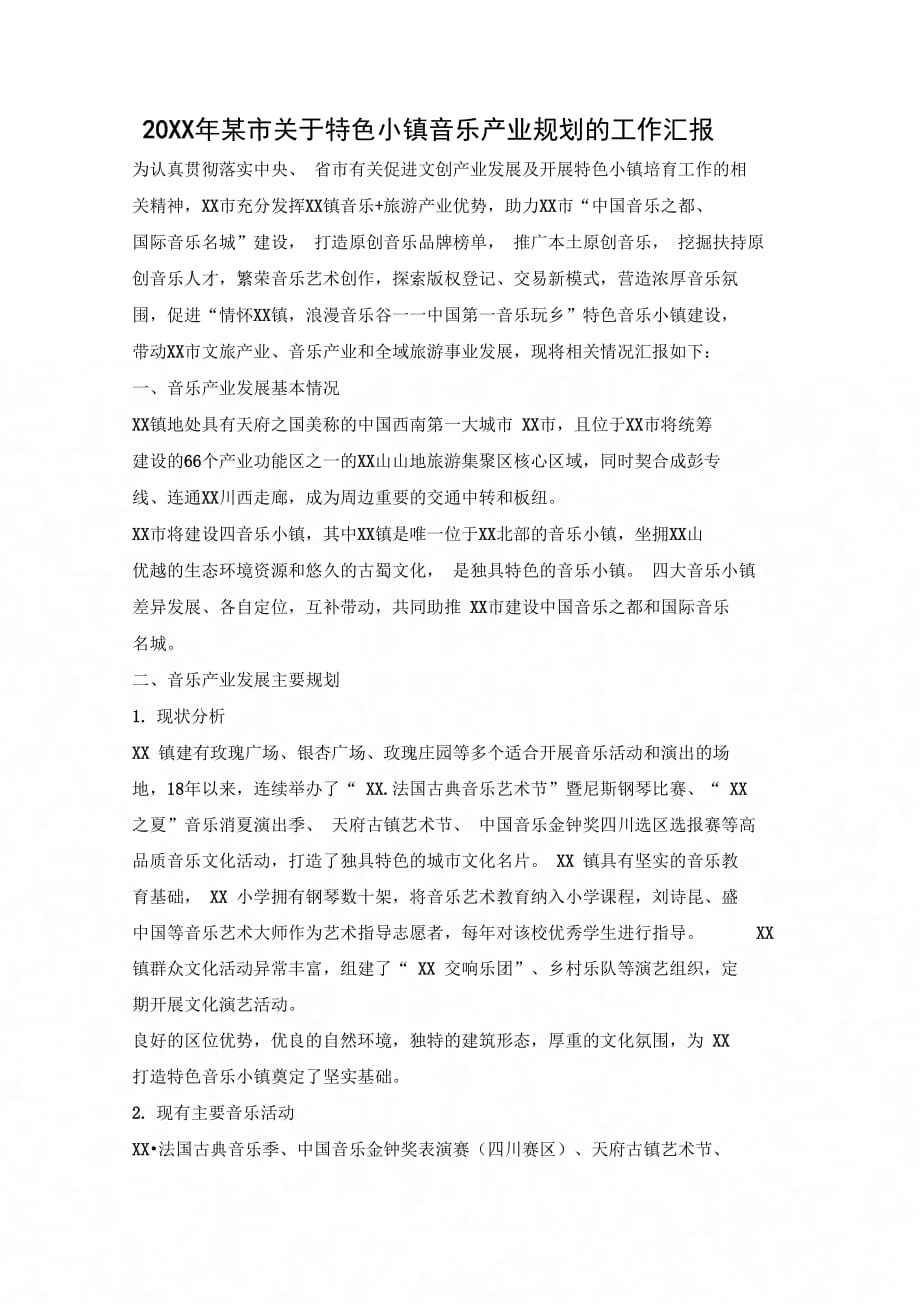 某市关于特色小镇音乐产业规划的工作汇报_第1页