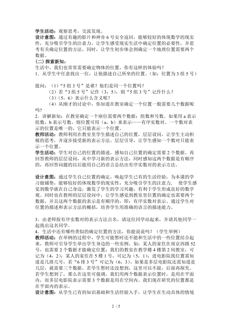 北京师范大学确定位置评优课教案_第2页