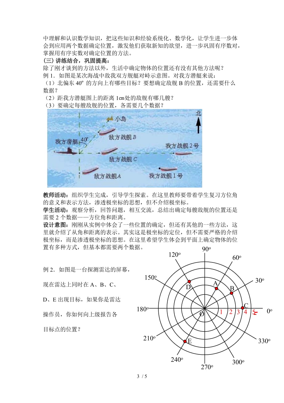 北京师范大学确定位置评优课教案_第3页