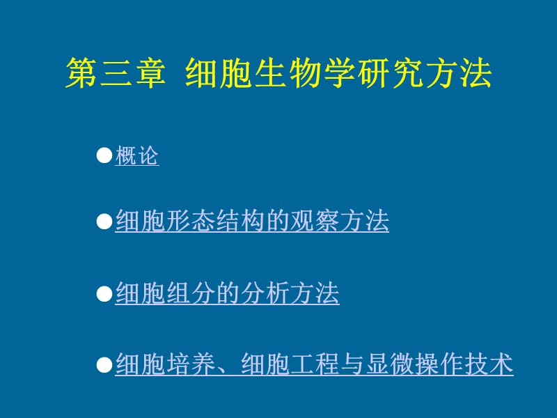 细胞生物学第三章细胞生物学研究方法知识讲解_第1页