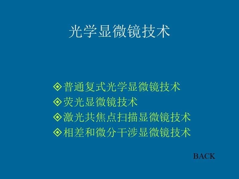 细胞生物学第三章细胞生物学研究方法知识讲解_第5页